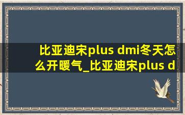 比亚迪宋plus dmi冬天怎么开暖气_比亚迪宋plus dmi冬天怎么开暖风